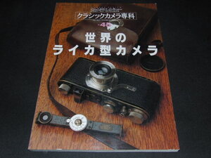 c1■カメラレビュー クラシックカメラ専科 No45 世界のライカ型カメラ