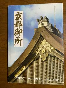 京都御所　絵葉書8枚セット　京都　京都観光　京都名所　古都　ポストカード