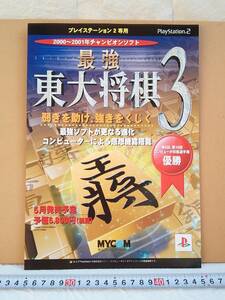 （管理番号C2148）ゲームチラシ　プレイステーション２用ソフト「最強　東大将棋３」　１枚