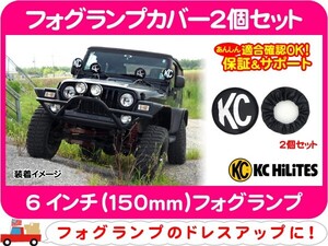 KCハイライツ フォグランプカバー2個セット KCロゴ 黒・汎用 保護 KC HiLiTES 6インチ★PJY