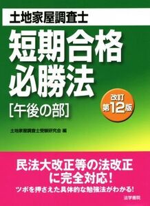 土地家屋調査士短期合格必勝法 午後の部 改訂第12版/土地家屋調査士受験研究会(編者)