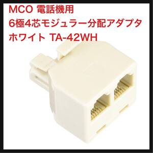 【開封のみ】ミヨシ ★MCO 電話機用6極4芯モジュラー分配アダプタ ホワイト TA-42WH