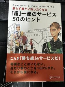 思わず誰かに話したくなる 「超」 一流のサービス ５０のヒント／Ｔ．スコットグロス (著者)　送料無料