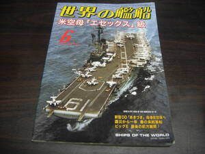 海人社　世界の艦船　２０１２年６月号　特集：米空母「エセックス」級