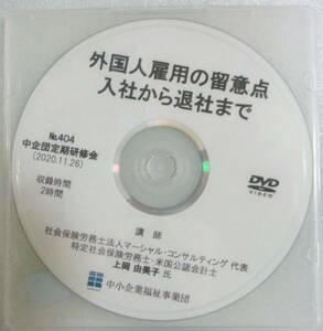 No2789　研修会　DVD　No404　外国人雇用の留医意点　入社から退社まで　レジュメ・資料t付き