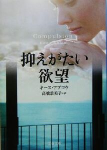 抑えがたい欲望 文春文庫／キース・アブロウ(著者),高橋恭美子(訳者)