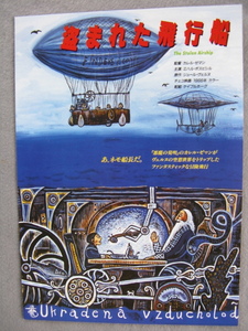 カレル・ゼマン監督/映画チラシ「盗まれた飛行船」ミハル・ポスピシル/1966年製作/Ｂ5　　管211644