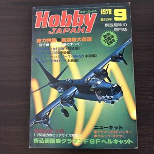 ホビージャパン 1978年9月 第109号 雑誌