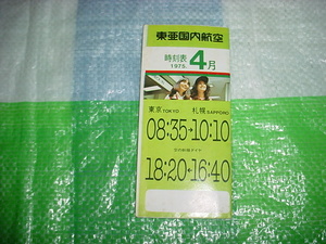 1975年4月　東亜国内航空の時刻表