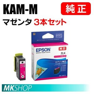 EPSON 純正 インクカートリッジ KAM-M カメ マゼンタ 3本セット（EP-881AB/881AN/881AR/881AW/882AW/882AB/882AR/883AB/883AR/883AW）