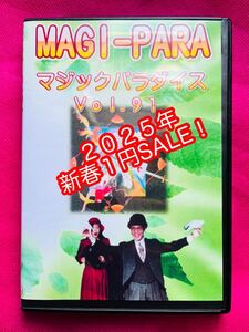 ◆【新春１円】『DVD２枚組 マジックパラダイスVol.９１』（手品 マジック レクチャー）