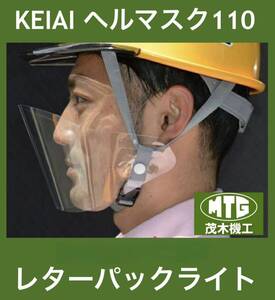 未開封 KEIAI ヘルマスク110 10枚入×3袋＝30枚 ヘルメット装着型マスク 茂木機工株式会社