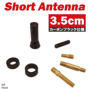 ショートアンテナ 3.5cm カーボン仕様 ゴルフ パサート 汎用 車 黒 ブラック Golf パーツ 外装 受信 簡単取り付け