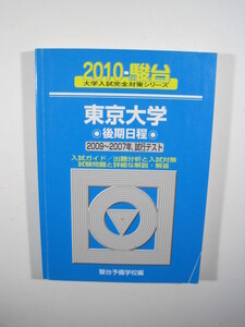 駿台 東京大学 理科 文科 後期日程 2010 青本 後期 (掲載科目 数学 理科 総合科目 論文) （検索用→青本 駿台 東京大学 赤本 理系 文系）