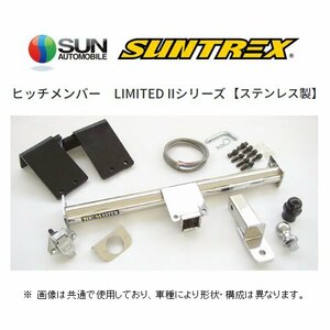 送り先限定 SUNTREX ヒッチメンバー リミテッド2 (専用/クラスC) ビッグホーン UBS25GW/25DW/69GW/69DW/26GW/26DW/73GW/73DW TM701811