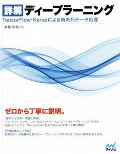 詳解 ディープラーニング TensorFlow・Kerasによる時系列データ処理/巣籠悠輔(著者)