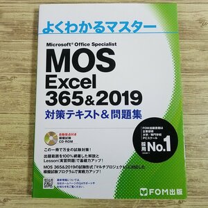 資格関連[よくわかるマスター　MOS Excel 365＆2019 対策テキスト＆問題集（自動採点付き模擬試験CD-ROM付）(第2版)] 人気のFOM出版【送料