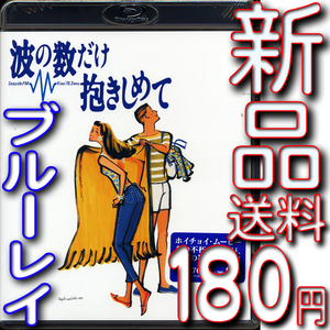 波の数だけ抱きしめて★新品未開封★送料１８０円ブルーレイ★中山美穂★織田裕二★松下由樹★別所哲也★馬場康夫★松任谷由実★ホイチョイ