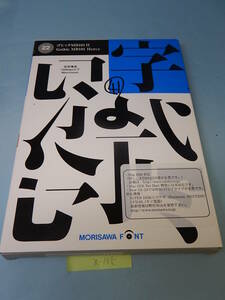 X105#中古　モリサワ NewCIDシングルフォントパッケージ ゴシック MB101 H morisawa font