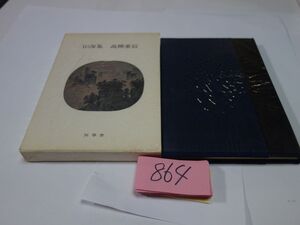 ８６４高栁重信句集『山海集』昭和５１初版　直筆署名