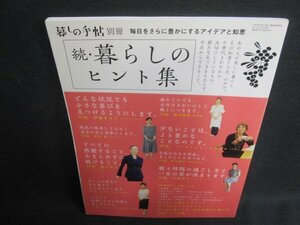 暮しの手帖別冊　続・暮らしのヒント集　日焼け有/VCP