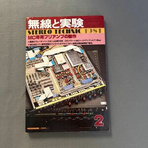 無線と実験◎1981年2月号◎第68巻◎MC専用プリアンプ◎磁気回路◎フェライト◎アルニコ◎STEREO TECHNIC