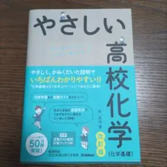 やさしい高校化学(化学基礎) 改訂版