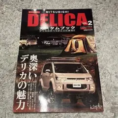 DELICA カスタムブック　VOL.2 ぶんか社ムック 306号