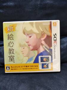 【 新 絵心教室 】　NINTENDO 3DS