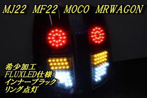 MRワゴン　モコ　ＭＧ２２Ｓ　ＭＦ２２Ｓ　リング点灯　ＬＥＤテール　インナーブラック