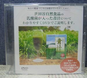 ★DVD★ 世田谷自然食品 乳酸菌が入った青汁についてわかりやすくDVDでご説明します。