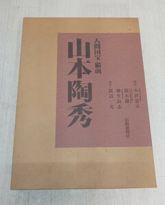 ☆人間国宝 備前 山本陶秀 山陽新聞社 限定1000部☆ 作品集 解説、小倉忠夫、鈴木健二、柳生尚志 撮影、渡辺光