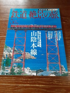 週刊 鉄道 絶景の旅　山陰本線　№5　中国・四国①