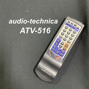 オーディオテクニカ audio-technica ATV-516 リモコン テレビ 液晶 赤外線チェック済 清掃 除菌済み 中古 RC2614