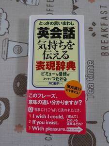 とっさの言いまわし　英会話気持ちを伝える表現辞典　中古品