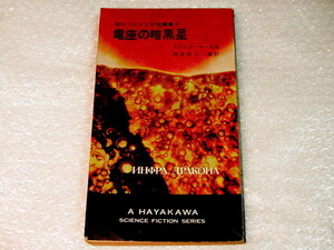 ストルガツキー兄弟/竜座の暗黒星 現代ソビエトSF短篇集2/アルカージイ&ボリス・ストルガツキイ/早川書房/初版&奇跡の美本!! 300円クーポン