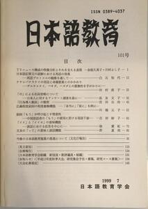 日本語教育　１０１号