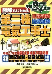 図解でよくわかる第二種電気工事士筆記試験技能試験(平成27年版) 図解でよくわかる/渡邊利彦(著者)