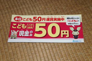 【送料140円～】西武バス　こども運賃50円のマグネット板