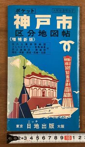 RR-4724■送料込■神戸市 区分地図帖 ポケット 兵庫県 有馬温泉 六甲 周辺道路図 鉄道図 地図 案内 パンフレット 印刷物 昭和46年/くOKら