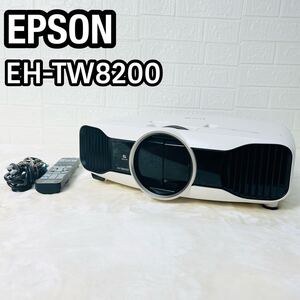 EPSON エプソン LCD プロジェクター EH-TW8200 ホームプロジェクター PROJECTOR 3D対応