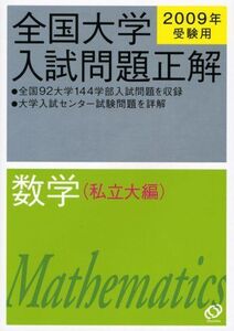 [A01463619]全国大学入試問題正解数学 私立大編 2009年受験用