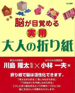 脳が目覚める実用大人の折り紙