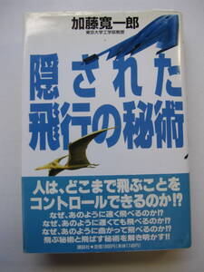 [古本]　「隠された飛行の秘術」(1994年刊）◎人はどこまで飛ぶことをコントロールできるか！？飛ぶ秘術と飛ばす秘術