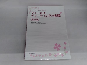 ケースで学び活かすフォーカスチャーティン 精神科編 川上千英子