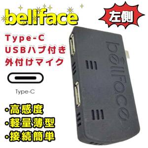 Type-C【左側】外付けマイク USBハブ付き１個 簡単接続 電話 PCマイク