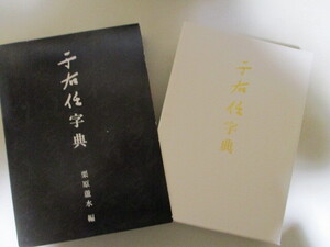 【送料無料】 MI122/ 于右任字典　栗原蘆水編 / 中国書道