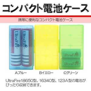 【送料無料】 コンパクト 電池 ケース 18650 16340 123Ａ型