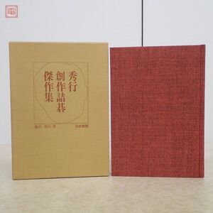 秀行創作詰碁傑作集 藤沢秀行 日本棋院 1980年/昭和55年発行 初版 囲碁 函入 帯付 昭和の発陽論【10