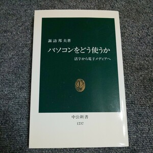 パソコンをどう使うか　活字から電子メディアへ （中公新書　１２３７） 諏訪邦夫／著